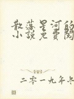 散落星河的记忆小说免费阅读全文