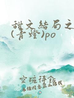 甜文结局之后 (青灯)po