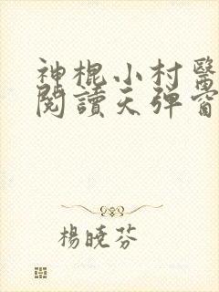 神棍小村医免费阅读天弹窗