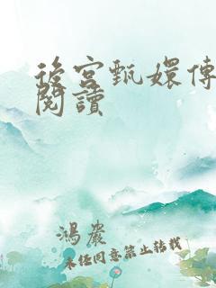 后宫甄嬛传全文阅读