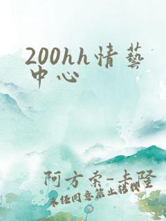 200hh情艺中心