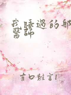 我睡过的那个女医师