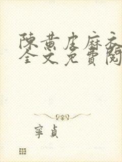 陈黄皮麻衣神婿全文免费阅读