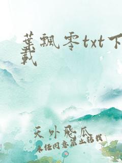 叶飘零txt下载