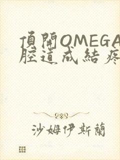 顶开OMEGA腔道成结疼哭