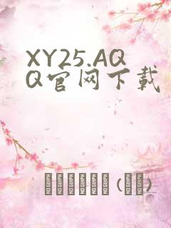 XY25.AQQ官网下载