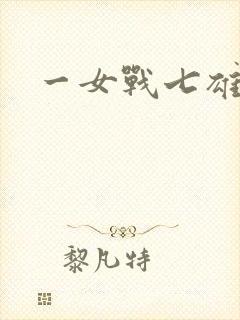 一女战七雄