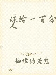 嫁给一百分的男人
