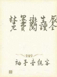 林墨微生厌小说免费阅读全文