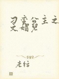 刁蛮公主之我是文媚儿