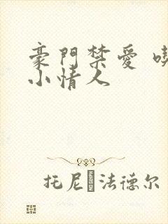 豪门禁爱 吃定小情人