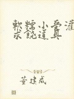 软糯小受灌满哭求饶道具