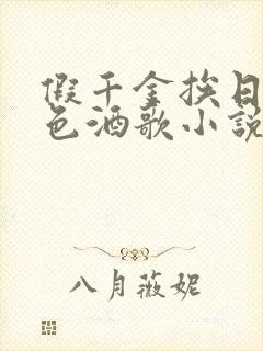 假千金挨日记暮色酒歌小说免费阅读