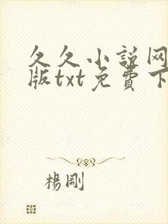 久久小说网手机版txt免费下载