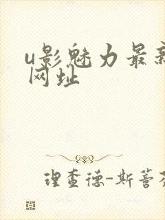 u影魅力最新的网址