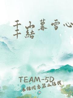 千山暮雪心有千千结