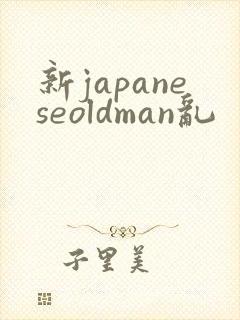 新japaneseoldman乱