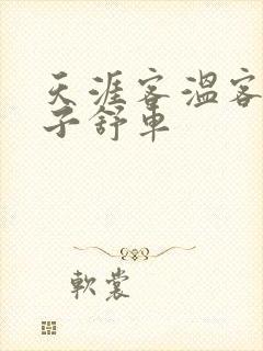 天涯客温客行周子舒车