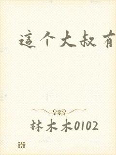 这个大叔有点暖