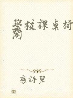 学校课桌椅笔趣阁