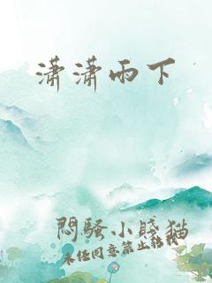 潇潇雨下