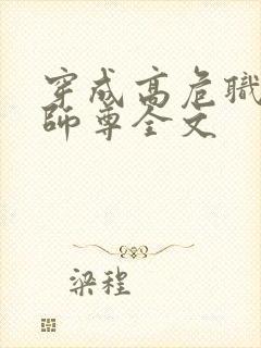 穿成高危职业之师尊全文