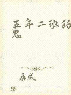 五年二班的吸血鬼