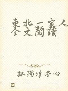 东北一家人小说全文阅读