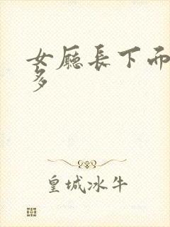 女厅长下面水真多