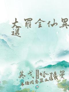 大罗金仙异界逍遥