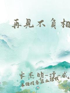 再见不负相思意