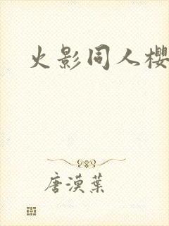 火影同人樱花舞