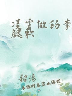 凌霄做的李尖尖腿软