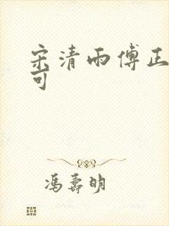 宋清雨傅正南林可