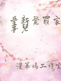 爱新觉罗家那点事儿