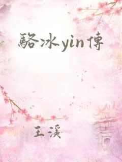 骆冰yin传