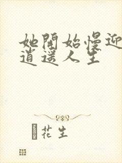 她开始慢迎迎合逍遥人生