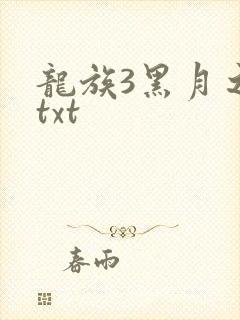 龙族3黑月之潮txt