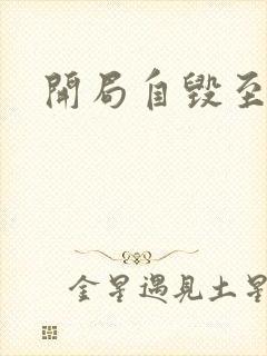 开局自毁至尊骨