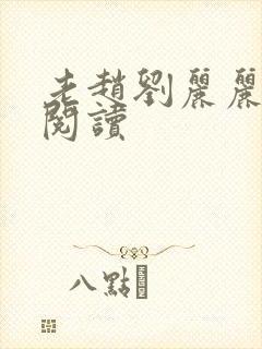 老赵刘丽丽免费阅读