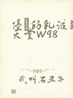优菈的乳液狂飙天堂W98