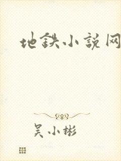 地铁小说网