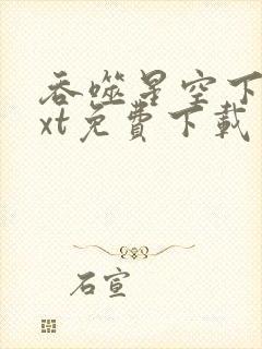 吞噬星空下载txt免费下载