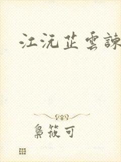 江沅芷云谏小说