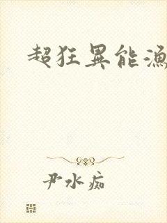 超狂异能渔夫