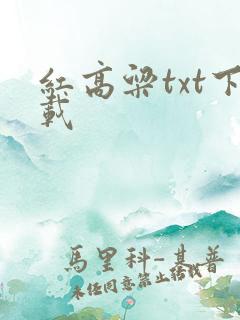 红高粱txt下载