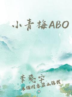 小青梅ABO