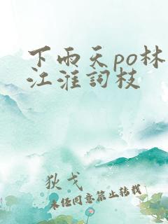 下雨天po林念江淮词枝