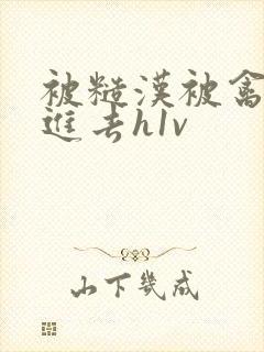 被糙汉被禽哭尿进去h1v