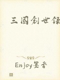 三国创世录